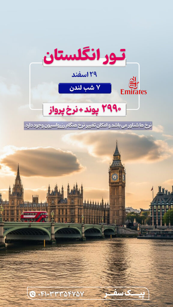 تور انگلستان