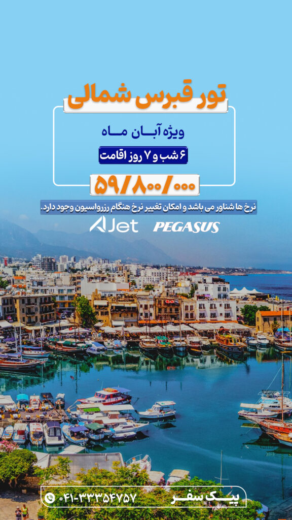 تور قبرس