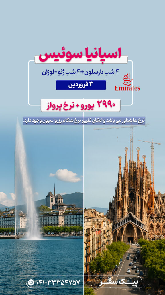 تور سوییس اسپانیا