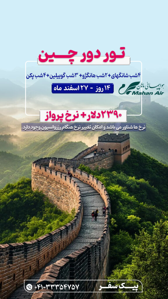تور دور چین