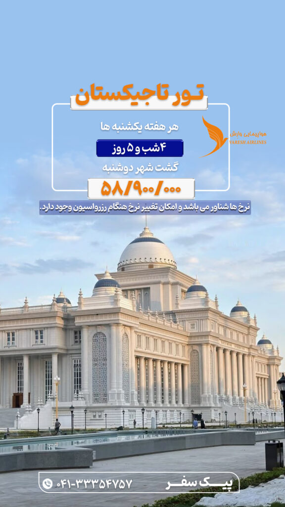 تور تاجیکستان