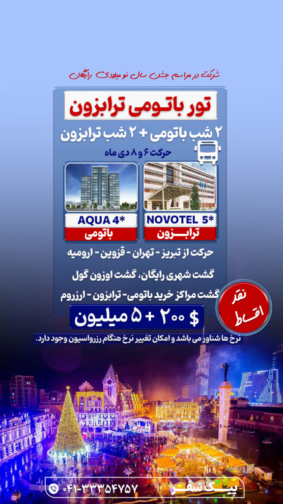 تور باتومی ترابزون
