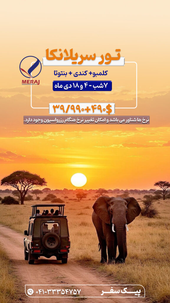 تور سریلانکا