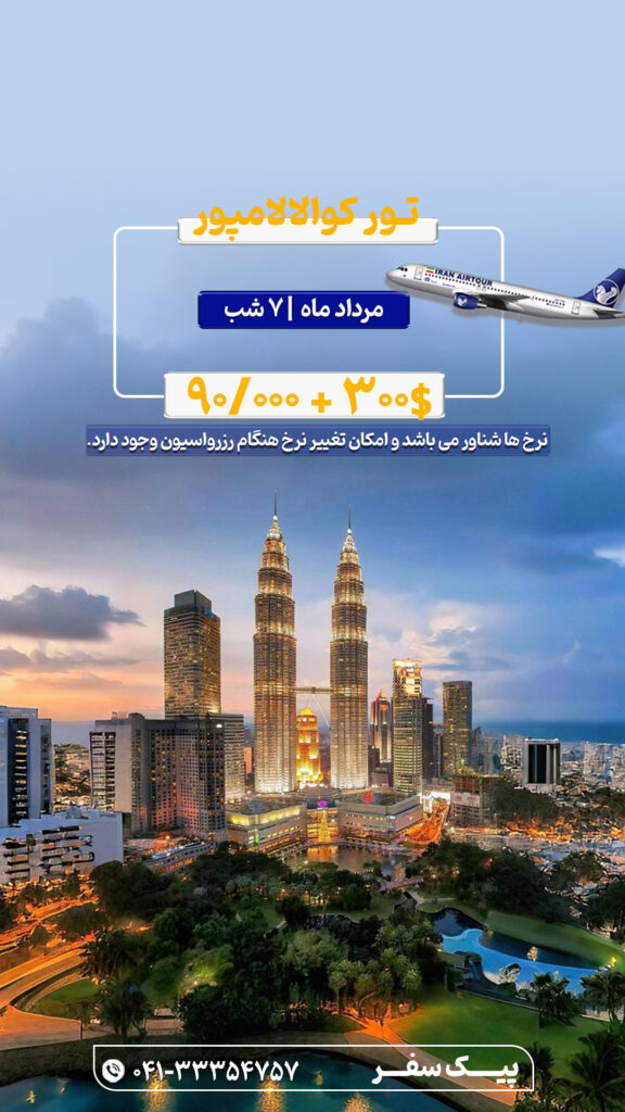 تور مالزی