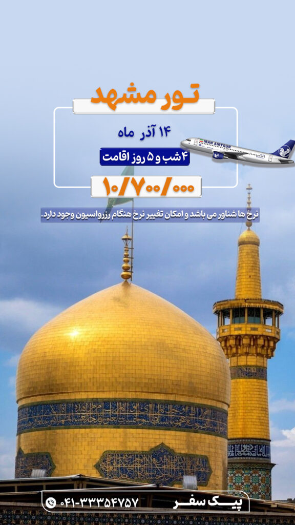 تور مشهد