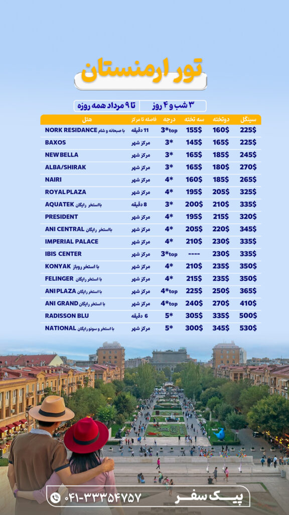 تور ارمنستان