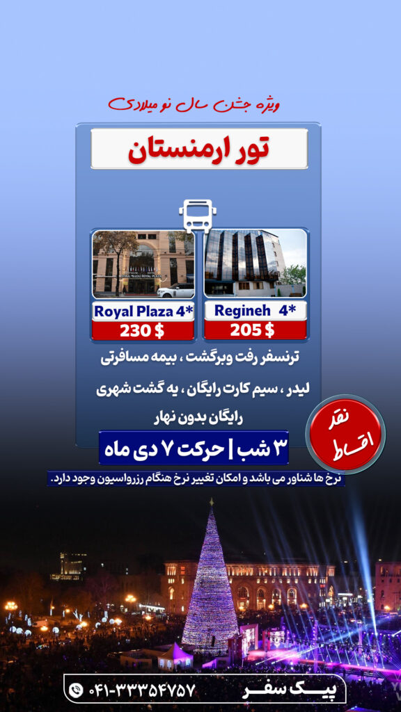 تور ارمنستان