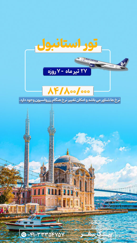 تور استانبول