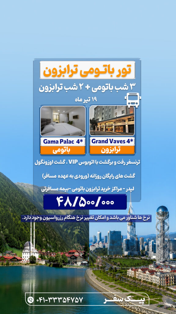 باتومی ترابزون