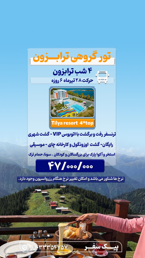 تور ترابزون