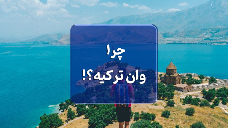 چرا وان ترکیه