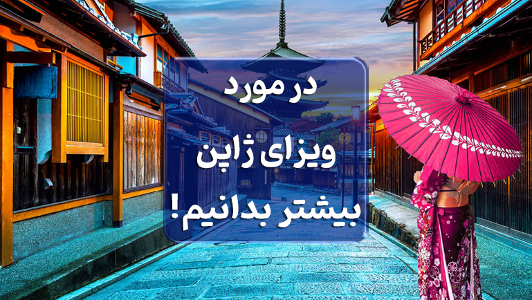 در مورد ویزای ژاپن بیشتر بدانیم!