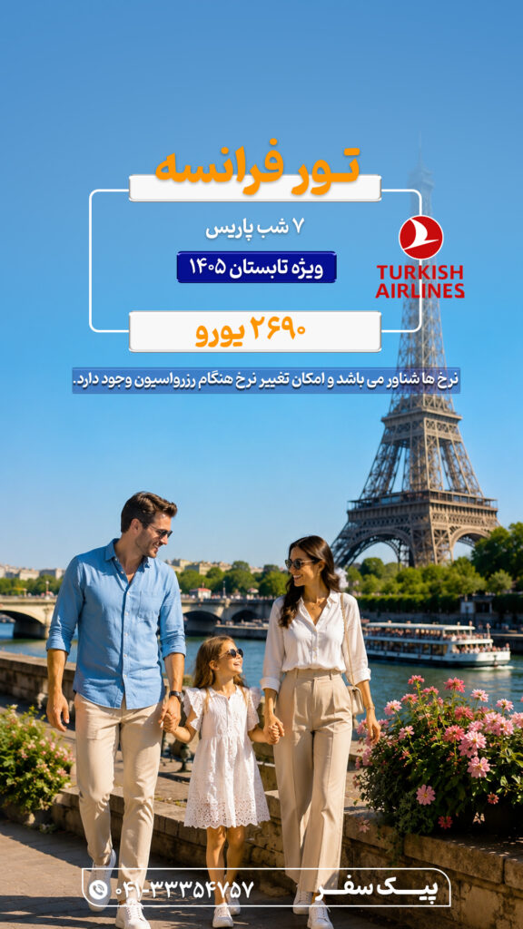 تور فرانسه