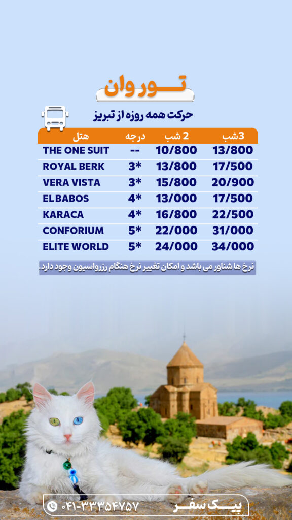 تور وان