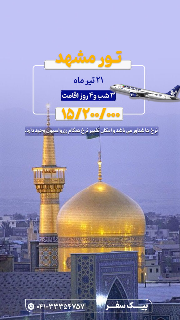 تور مشهد