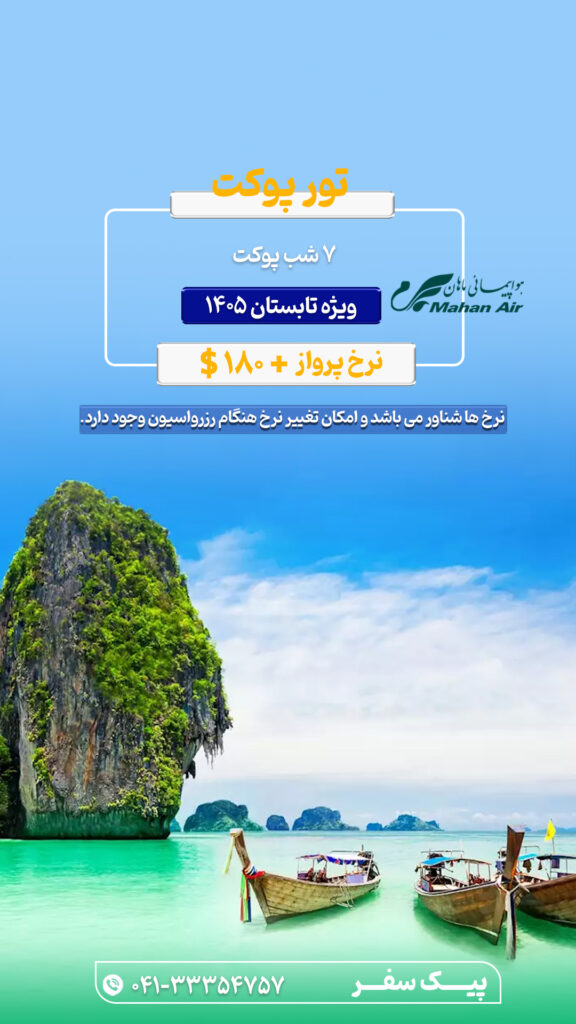 تور پوکت