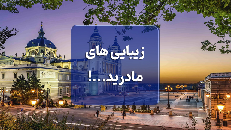 مادرید پایتخت فرهنگی و تاریخی اسپانیا