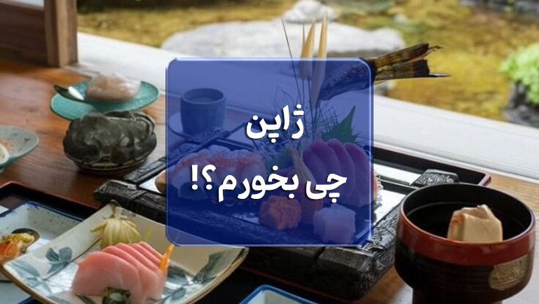 رفتیم ژاپن چی بخوریم؟