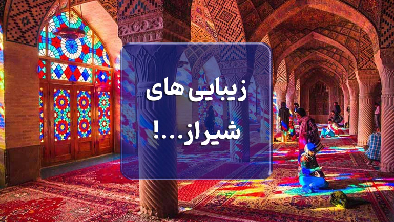 زیبایی‌های شیراز